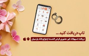 گام عملی بانک پارسیان برای پایان‌دادن به دغدغه زوج‌های جوان| امسال 12 هزار جوان ایرانی با تسهیلات بانک پارسیان به خانه بخت رفتند