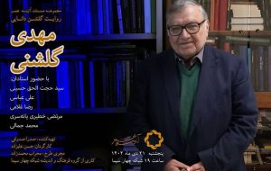 فیلم مستند«گلشن دانایی؛ دکتر مهدی گلشنی» روی آنتن شبکه چهار سیما