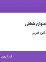 استخدام ۱۷ عنوان شغلی در گروه صنعتی کاشی تبریز در آذربایجان شرقی