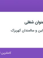 استخدام 4 عنوان شغلی در آسایشگاه معلولین و سالمندان کهریزک در تهران