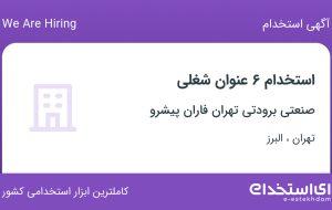 استخدام 6 عنوان شغلی در صنعتی برودتی تهران فاران پیشرو از تهران و البرز