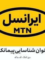 فراخوان شناسایی پیمانکاران در زمینه تولید تجهیزات پروژه فیبرنوری (FTTx) شرکت ایرانسل (دی ماه ۱۴۰۲)