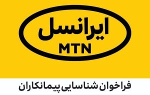 فراخوان شناسایی پیمانکاران در زمینه تولید تجهیزات پروژه فیبرنوری (FTTx) شرکت ایرانسل (دی ماه ۱۴۰۲)
