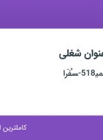 استخدام کارمند پذیرشگر و کارمند اداری در دفتر ترجمه رسمی518-سُفَرا در تهران