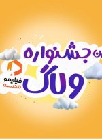 بچه‌ها ولاگ بسازید جایزه بگیرید!