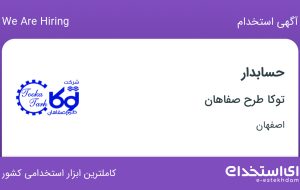 استخدام حسابدار در توکا طرح صفاهان در اصفهان