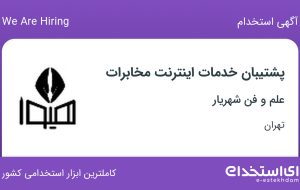 استخدام پشتیبان خدمات اینترنت مخابرات در علم و فن شهریار در تهران