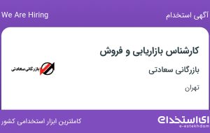 استخدام کارشناس بازاریابی و فروش در بازرگانی سعادتی در تهران