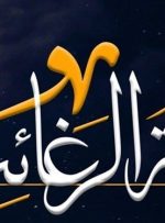 لیله‌ الرغائب این اعمال را انجام دهید تا حاجت روا شوید-راهبرد معاصر