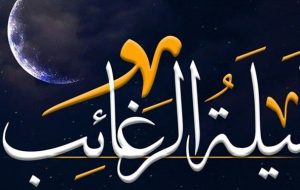 لیله‌ الرغائب این اعمال را انجام دهید تا حاجت روا شوید-راهبرد معاصر