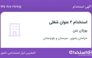 استخدام حسابدار و سرپرست ماشین آلات در خراسان رضوی و سیستان و بلوچستان