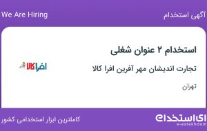 استخدام کارشناس فروش لوازم خانگی (B2B) و ادمین (اینستاگرام، واتس اپ …)