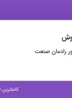 استخدام کارشناس فروش در مهندسین مشاور رادمان صنعت در شیراز