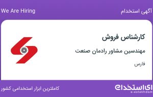 استخدام کارشناس فروش در مهندسین مشاور رادمان صنعت در شیراز