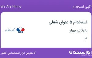 استخدام کارگر راننده، ویزیتور، کارگر انبار، راننده لیفتراک و حسابدار در قم