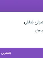 استخدام کارشناس سخت افزار و شبکه، مدیر فروش و مدیر تامین و خرید در اصفهان