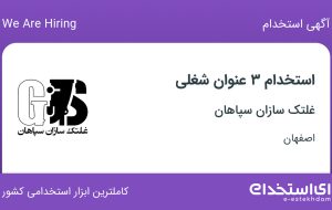 استخدام کارشناس سخت افزار و شبکه، مدیر فروش و مدیر تامین و خرید در اصفهان