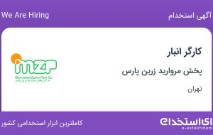 استخدام کارگر انبار در پخش مروارید زرین پارس در محدوده فتح تهران