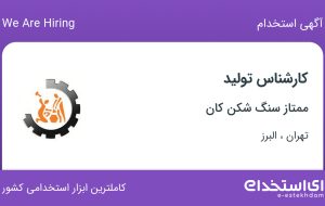 استخدام کارشناس تولید در ممتاز سنگ شکن کان در تهران و البرز