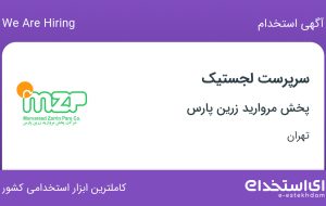 استخدام سرپرست لجستیک در پخش مروارید زرین پارس در محدوده فتح تهران