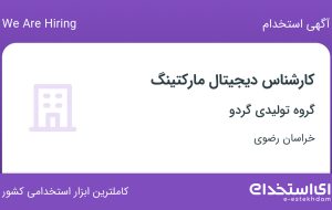 استخدام کارشناس دیجیتال مارکتینگ در گروه تولیدی گردو در مشهد