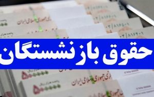 خبر خوش وزارت کار درباره افزایش حقوق بازنشستگان در سال ۱۴۰۳ + جزییات