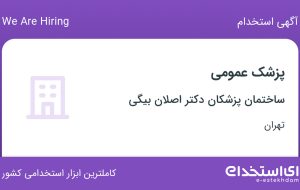 استخدام پزشک عمومی در ساختمان پزشکان دکتر اصلان بیگی در محدوده دولاب تهران