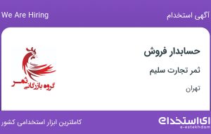 استخدام حسابدار فروش در ثمر تجارت سلیم در محدوده توحید تهران
