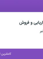 استخدام کارشناس بازاریابی و فروش در محدوده پونک تهران