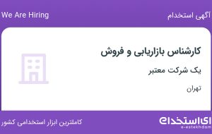 استخدام کارشناس بازاریابی و فروش در محدوده پونک تهران