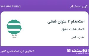 استخدام کارشناس اداری و راننده خودرو سواری و وانت بار از تهران و البرز