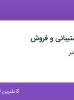 استخدام کارشناس پشتیبانی و فروش در محدوده سهروردی – باغ صبا تهران