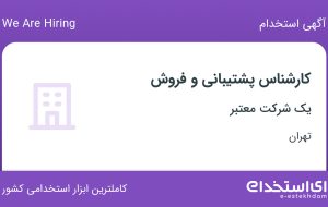 استخدام کارشناس پشتیبانی و فروش در محدوده سهروردی – باغ صبا تهران