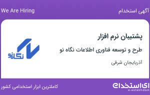 استخدام پشتیبان نرم‌افزار در طرح و توسعه فناوری اطلاعات نگاه نو در تبریز