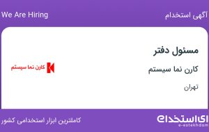 استخدام مسئول دفتر در کارن نما سیستم در محدوده جردن تهران