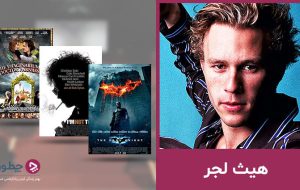 بهترین فیلم های هیث لجر؛ به‌یادماندنی‌ترین جوکر سینما