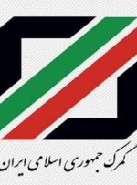 گمرک:تجارت ایران و آلمان به ۱.۷ میلیارد دلار رسید-راهبرد معاصر گمرک:تجارت ایران و آلمان به ۱.۷ میلیارد دلار رسید-راهبرد معاصر