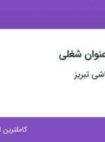 استخدام ۳ عنوان شغلی در گروه صنعتی کاشی تبریز در آذربایجان شرقی