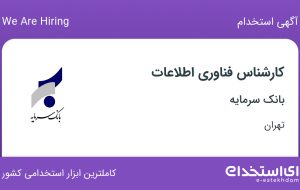 استخدام کارشناس فناوری اطلاعات در بانک سرمایه در تهران