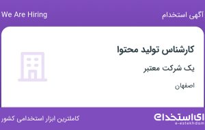 استخدام کارشناس تولید محتوا در اصفهان