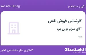 استخدام کارشناس فروش تلفنی در آفاق سرام نوین یزد در یزد