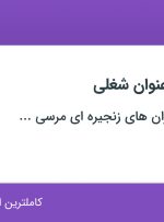 استخدام سالن کار، صندوقدار، باریستا و پذیرشگر رستوران در تهران