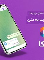 برای اولین بار، سرویس تبدیل صوت به متن در روبیکا