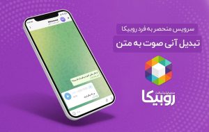 برای اولین بار، سرویس تبدیل صوت به متن در روبیکا