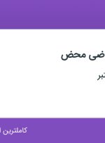 استخدام کارشناس ریاضی محض در تهران، اصفهان و کرمان