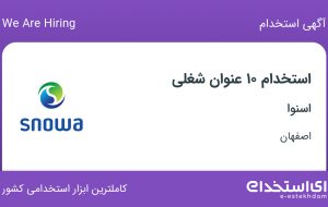 استخدام 10 عنوان شغلی در شرکت اسنوا در اصفهان