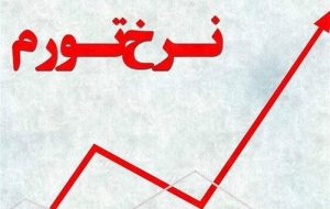 رشد ۲.۶ درصدی تورم ماهانه در دی ماه-راهبرد معاصر