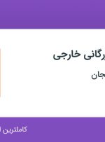 استخدام کارشناس بازرگانی خارجی در سپهر خودرو زنجان در زنجان