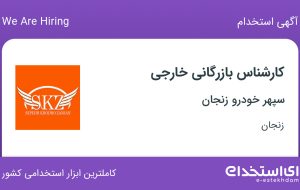 استخدام کارشناس بازرگانی خارجی در سپهر خودرو زنجان در زنجان