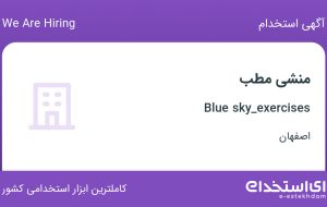 استخدام منشی مطب در Blue sky_exercises در اصفهان